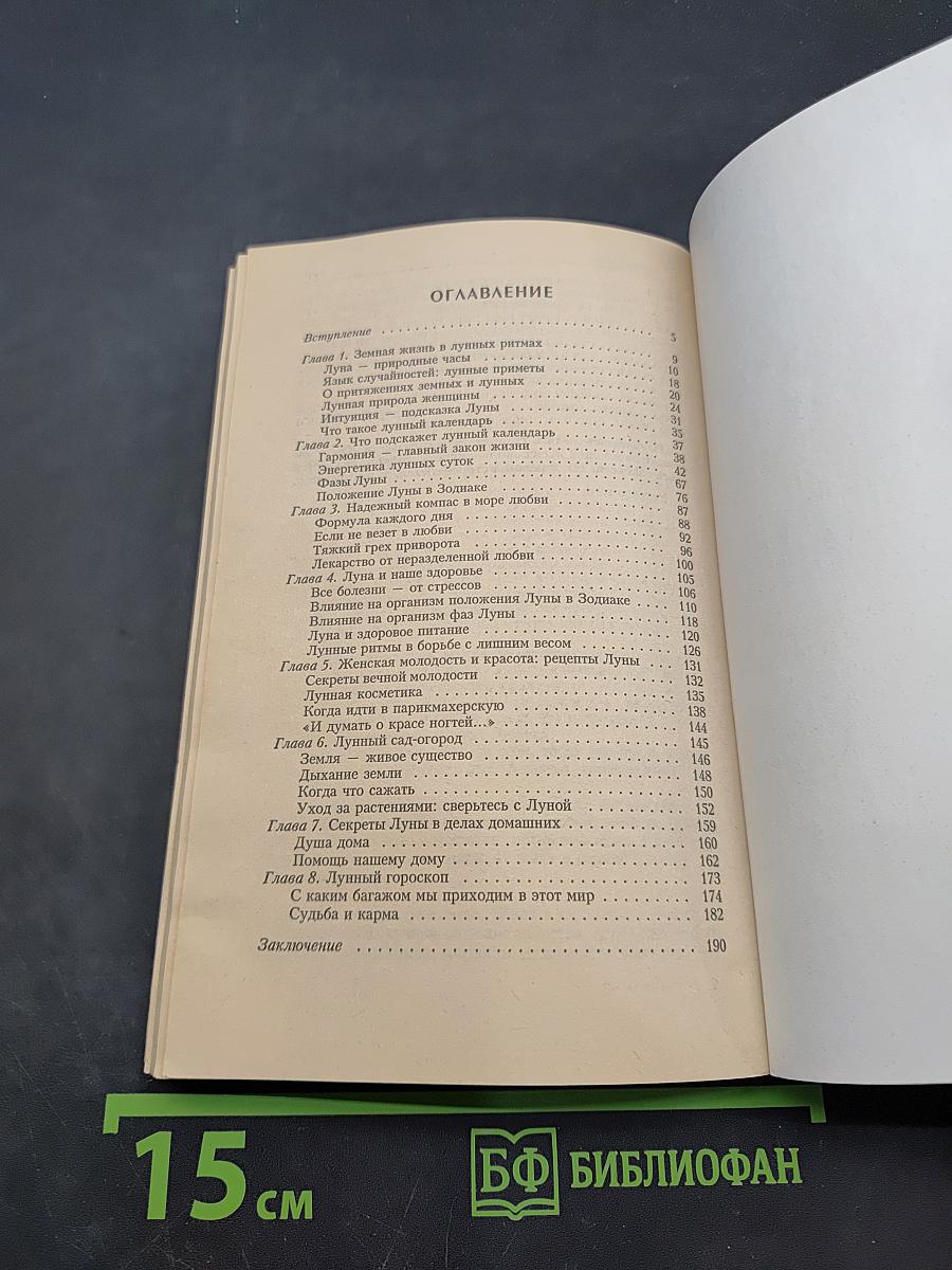 Лунный календарь в повседневной жизни