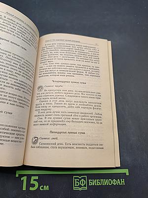 Лунный календарь в повседневной жизни