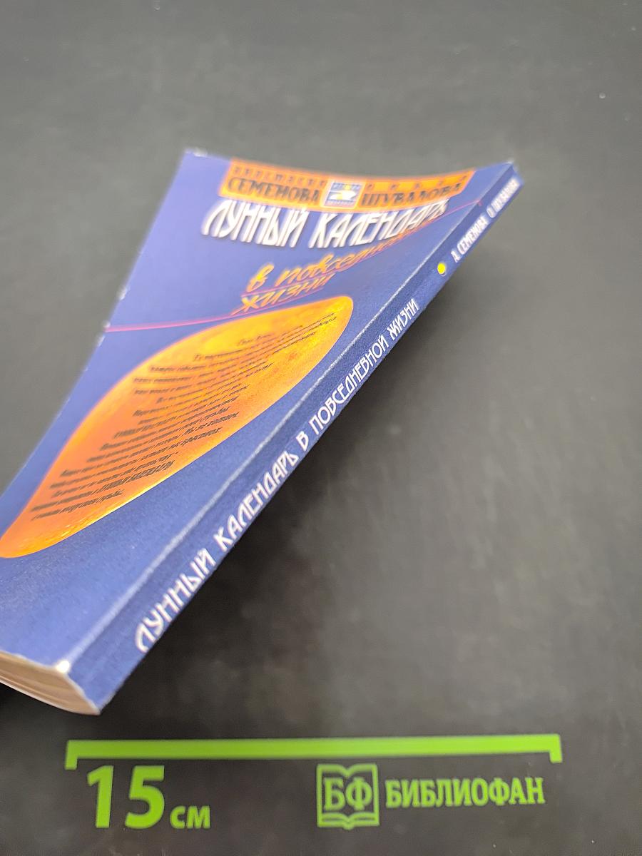 Лунный календарь в повседневной жизни