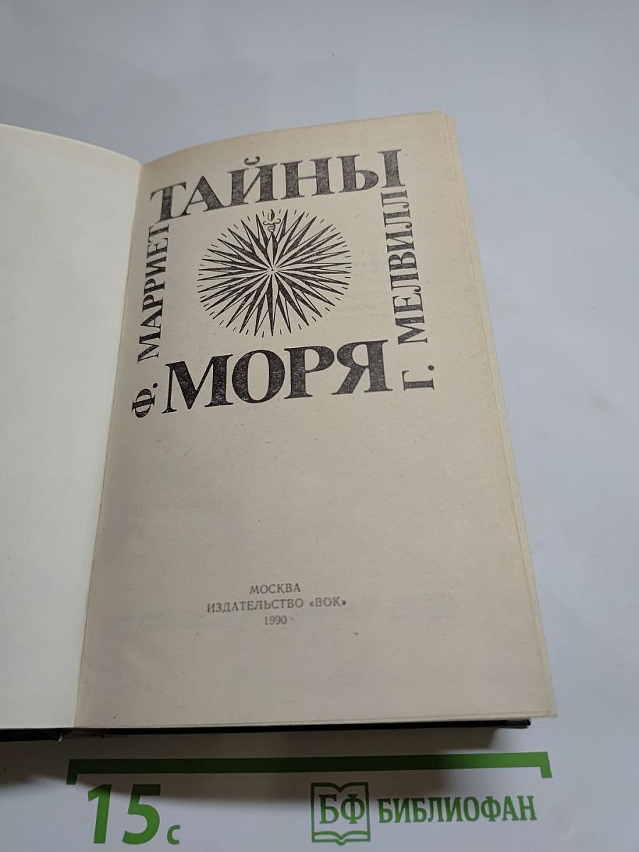 Тайны моря