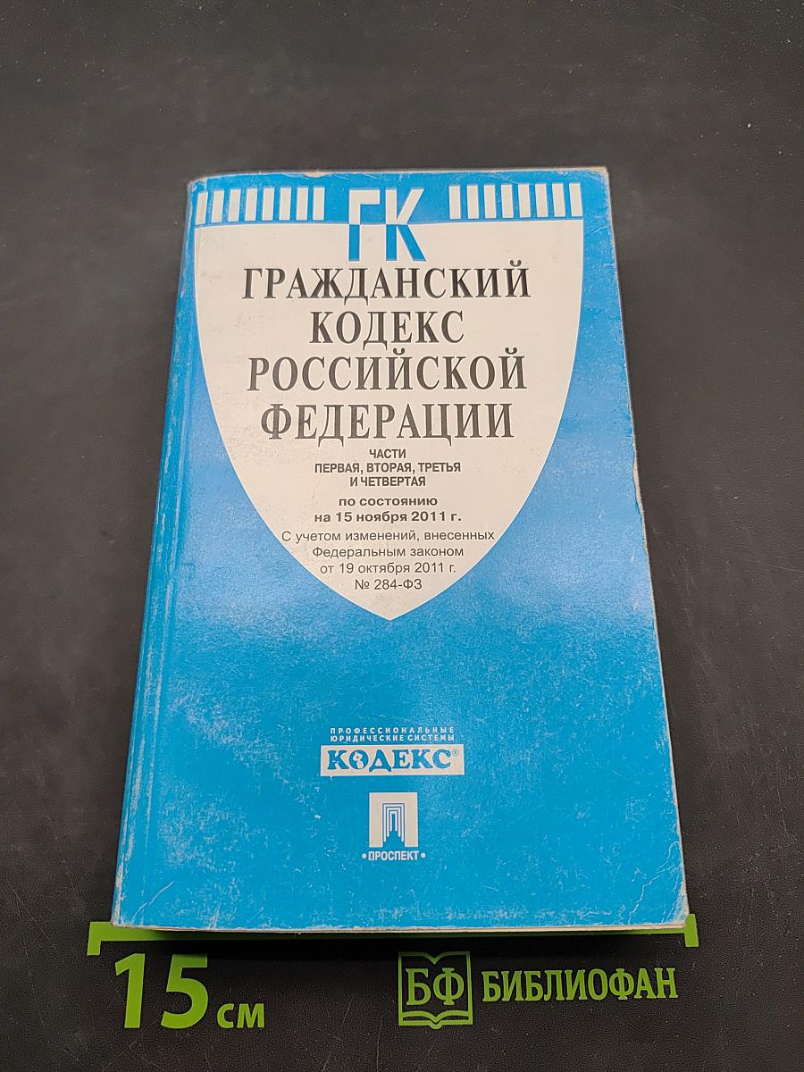 Гражданский кодекс Российской Федерации. Часть первая, вторая, третья и четвертая