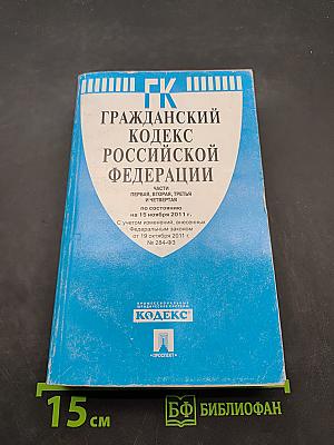Гражданский кодекс Российской Федерации. Часть первая, вторая, третья и четвертая
