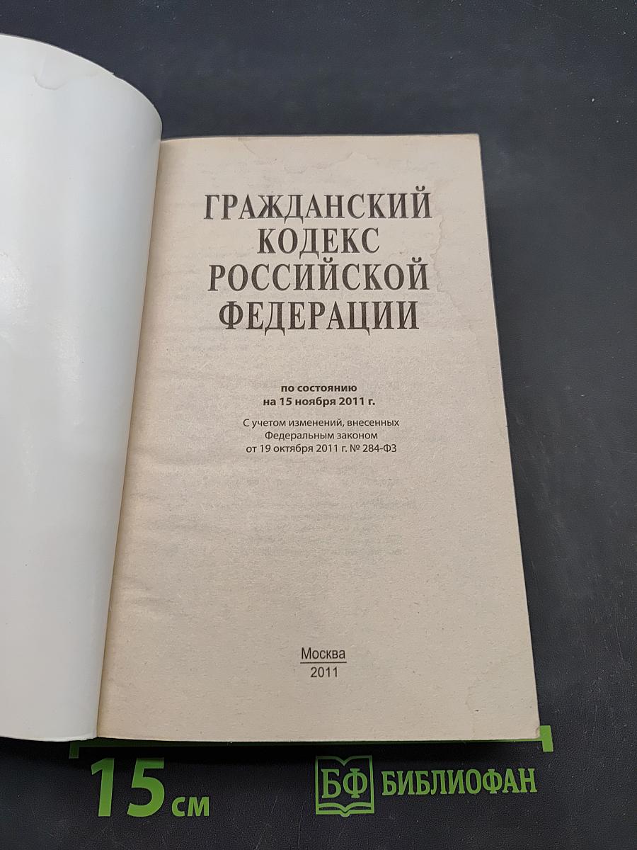 Гражданский кодекс Российской Федерации. Часть первая, вторая, третья и четвертая