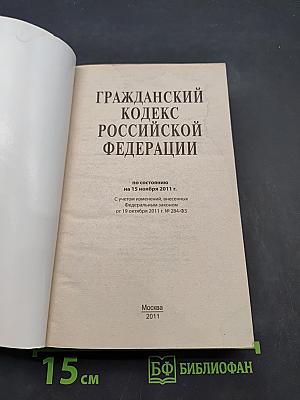 Гражданский кодекс Российской Федерации. Часть первая, вторая, третья и четвертая