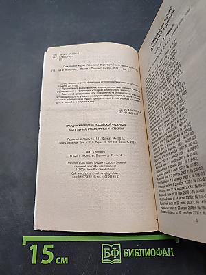 Гражданский кодекс Российской Федерации. Часть первая, вторая, третья и четвертая