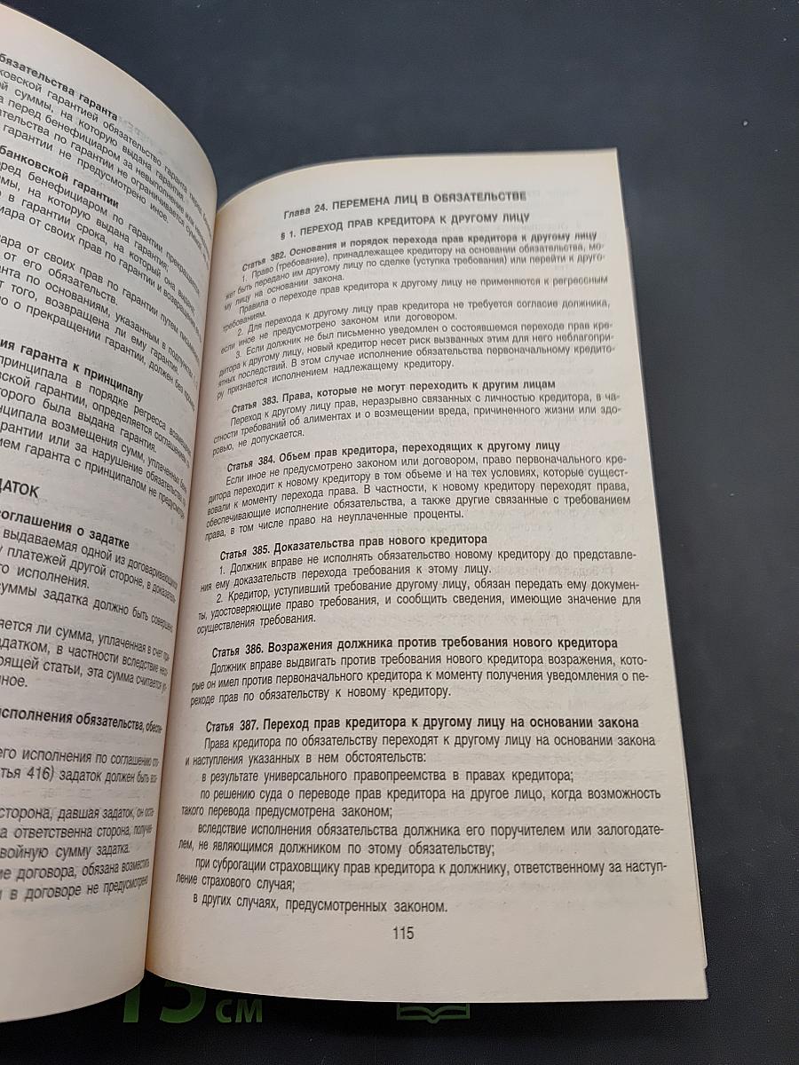 Гражданский кодекс Российской Федерации. Часть первая, вторая, третья и четвертая