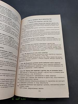 Гражданский кодекс Российской Федерации. Часть первая, вторая, третья и четвертая