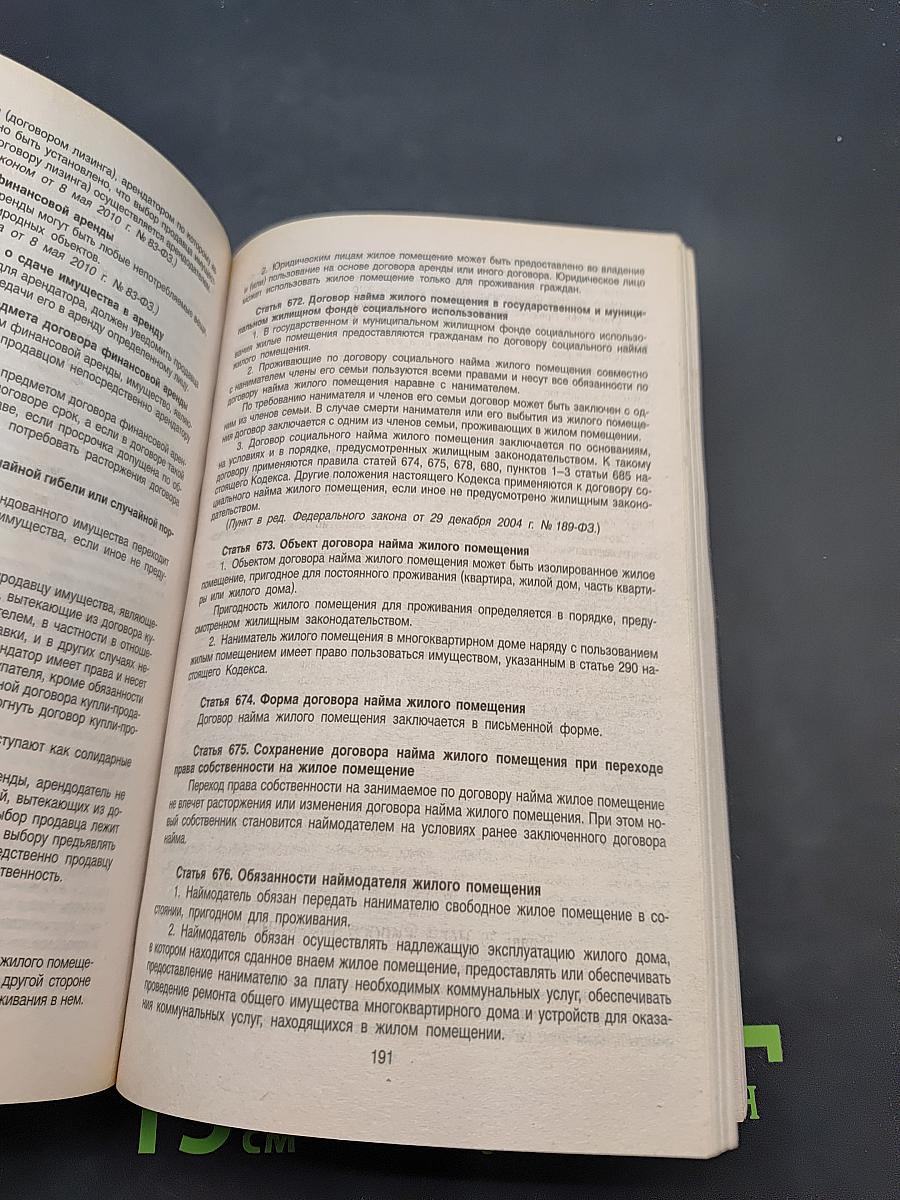 Гражданский кодекс Российской Федерации. Часть первая, вторая, третья и четвертая