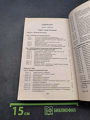 Гражданский кодекс Российской Федерации. Часть первая, вторая, третья и четвертая