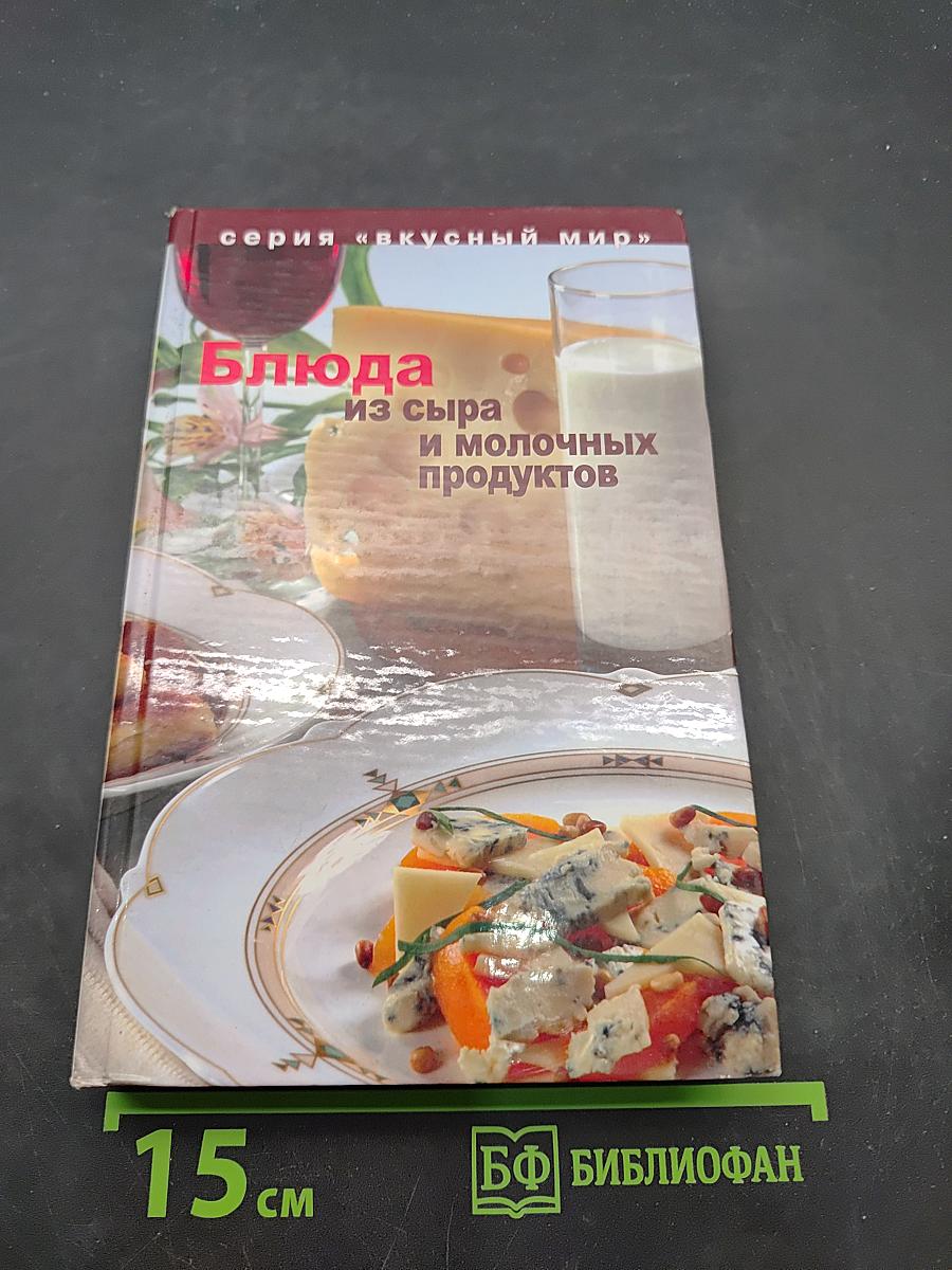 Блюда из сыра и молочных продуктов