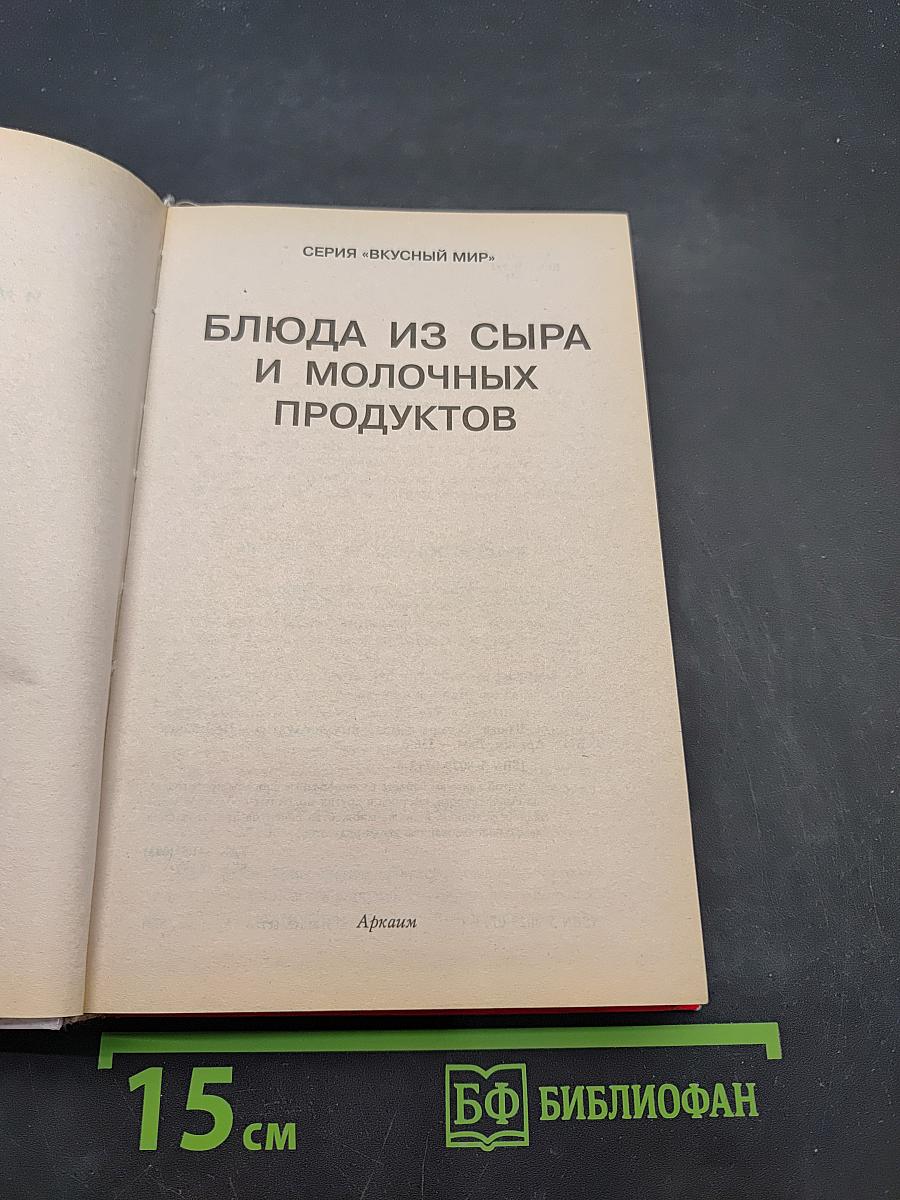 Блюда из сыра и молочных продуктов