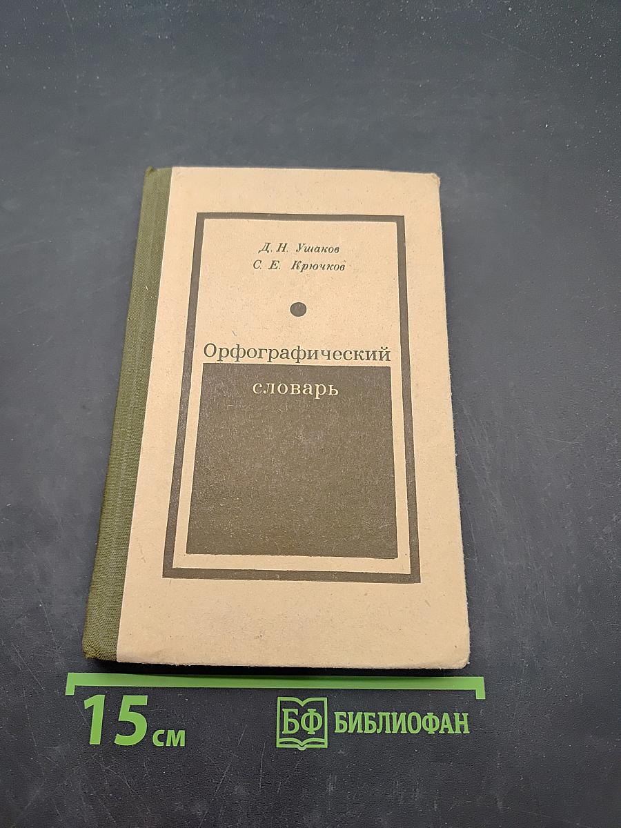 Орфографический словарь для учащихся средней школы