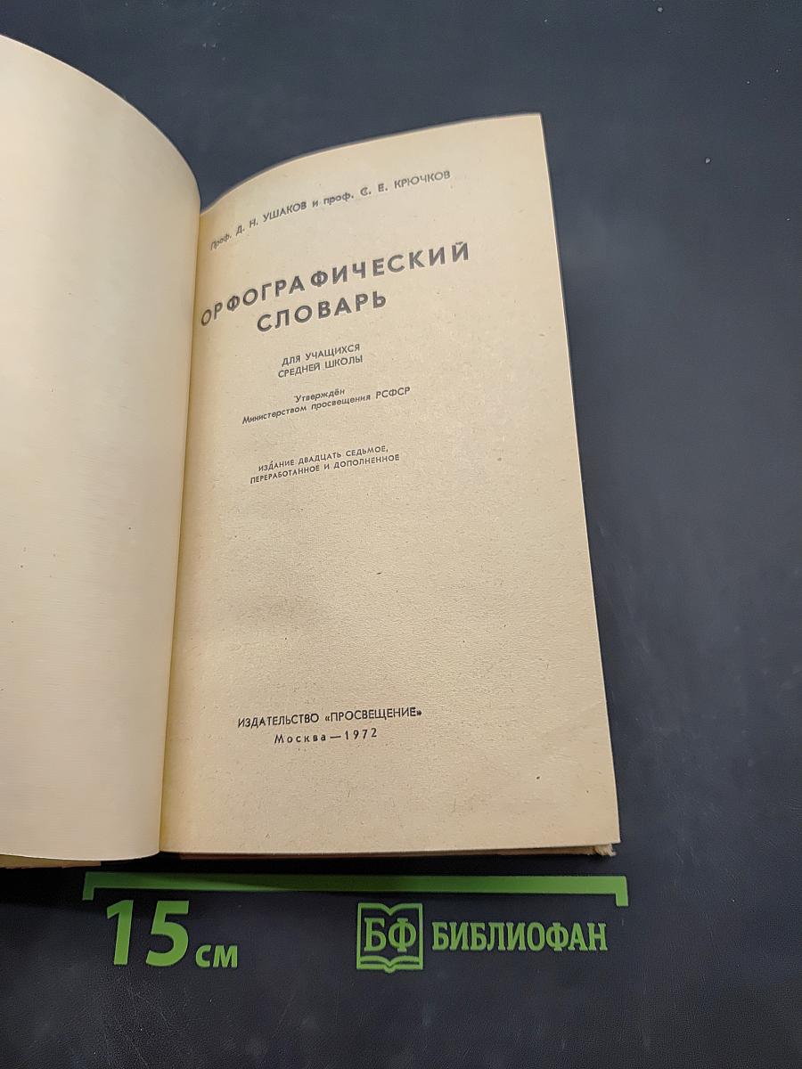 Орфографический словарь для учащихся средней школы