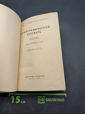 Орфографический словарь для учащихся средней школы