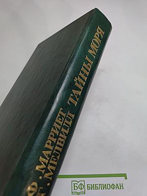 Тайны моря