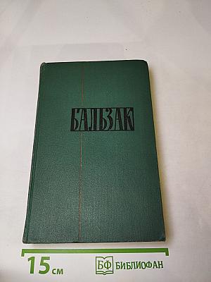 Человеческая комедия. Том II