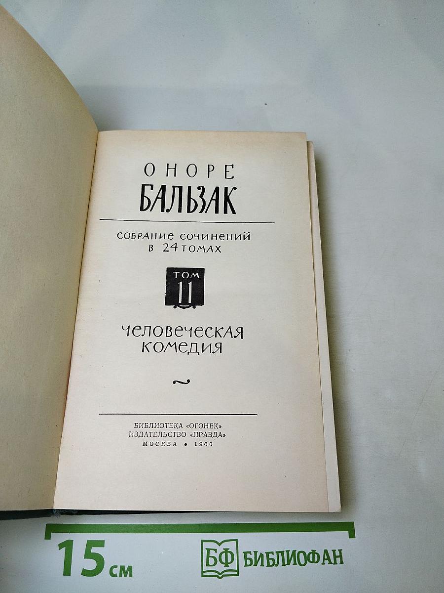 Человеческая комедия. Том II