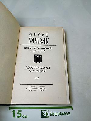 Человеческая комедия. Том II