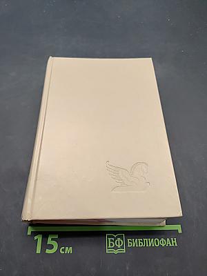 Избранные романы