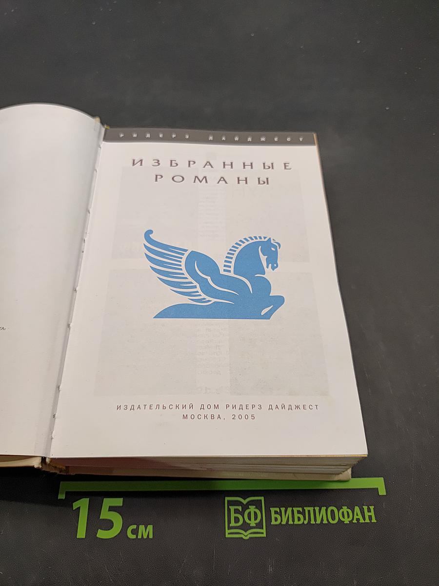 Избранные романы