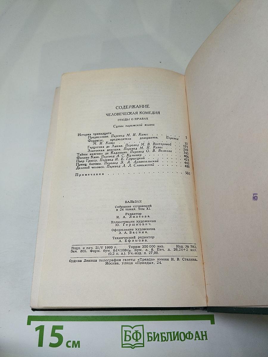 Человеческая комедия. Том II