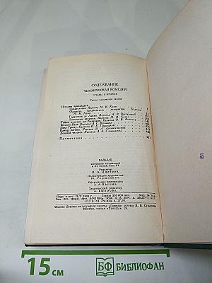 Человеческая комедия. Том II