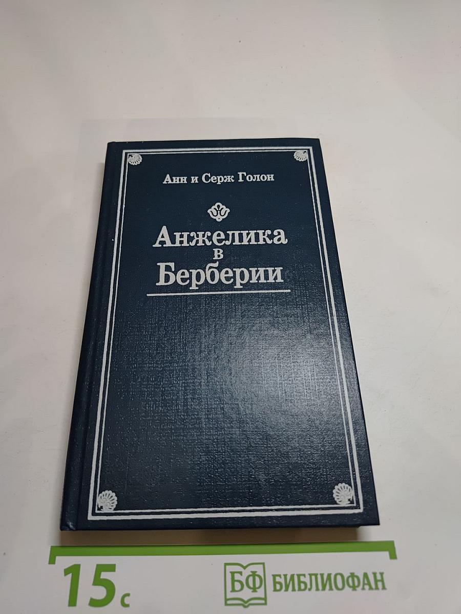 Анжелика в Берберии