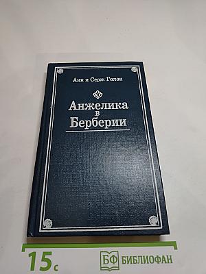 Анжелика в Берберии