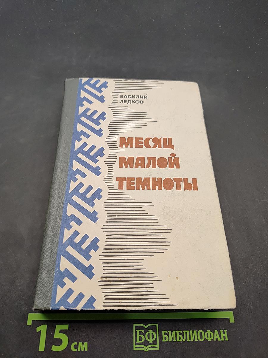 Месяц малой темноты