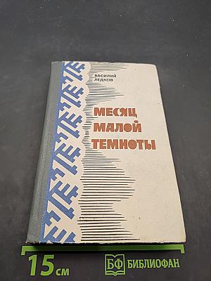 Месяц малой темноты
