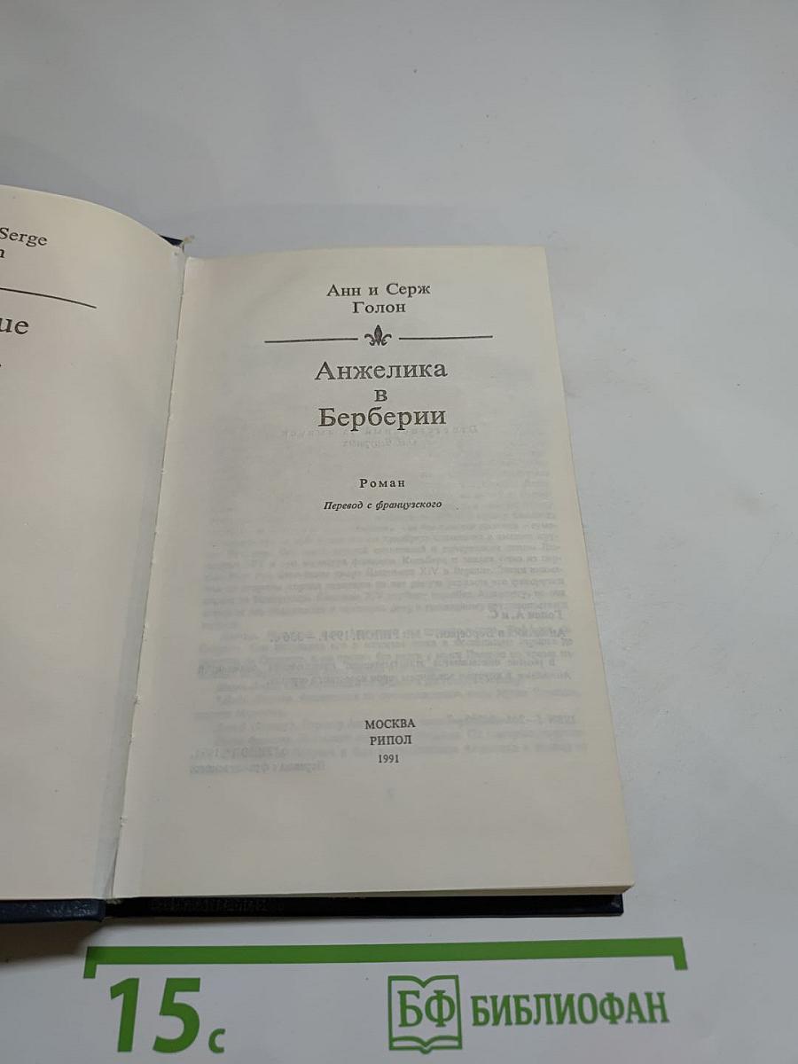 Анжелика в Берберии