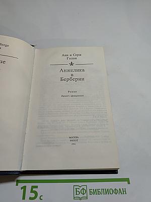 Анжелика в Берберии