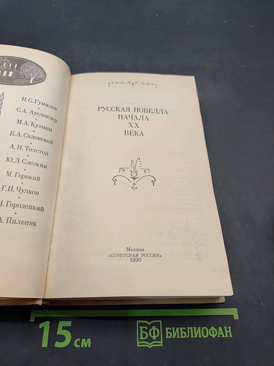 Русская новелла начала ХХ века
