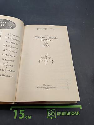 Русская новелла начала ХХ века