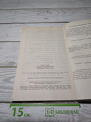 Тарзан и сокровища Опара