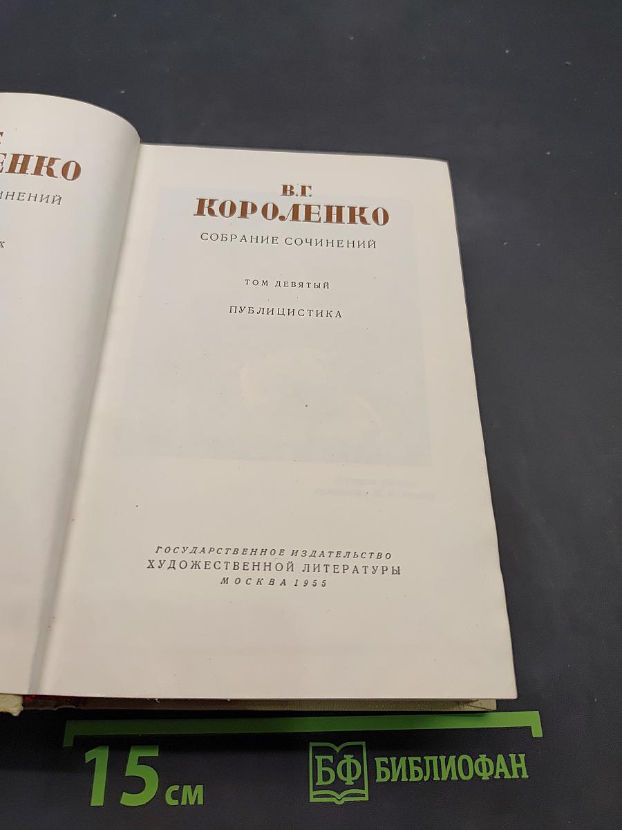 Собрание сочинений. Том девятый. Публицистика
