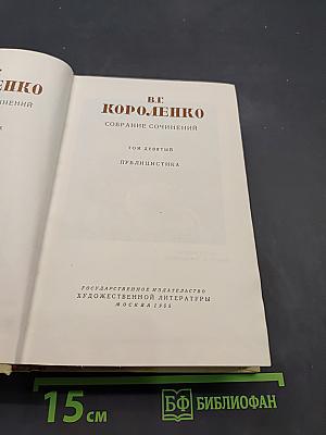 Собрание сочинений. Том девятый. Публицистика