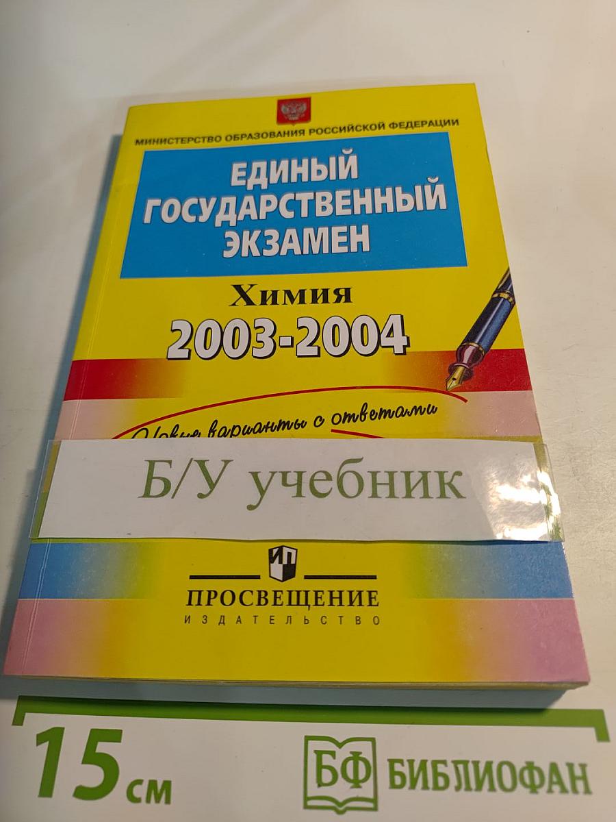 Единый Государственный Экзамен. Химия 2003-2004. Контрольные измерительные материалы