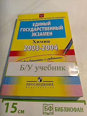 Единый Государственный Экзамен. Химия 2003-2004. Контрольные измерительные материалы