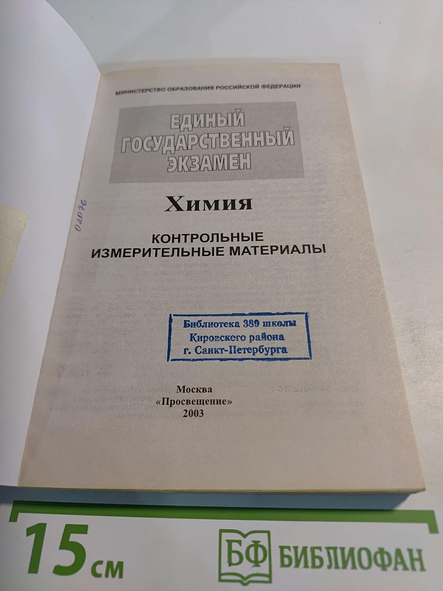 Единый Государственный Экзамен. Химия 2003-2004. Контрольные измерительные материалы