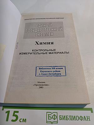 Единый Государственный Экзамен. Химия 2003-2004. Контрольные измерительные материалы