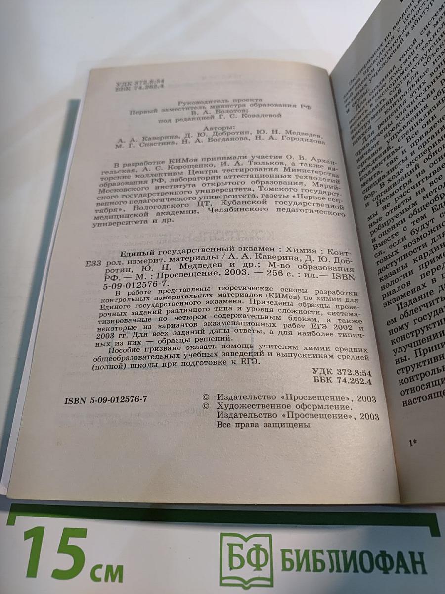 Единый Государственный Экзамен. Химия 2003-2004. Контрольные измерительные материалы
