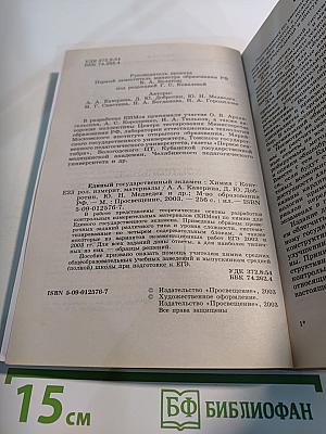 Единый Государственный Экзамен. Химия 2003-2004. Контрольные измерительные материалы