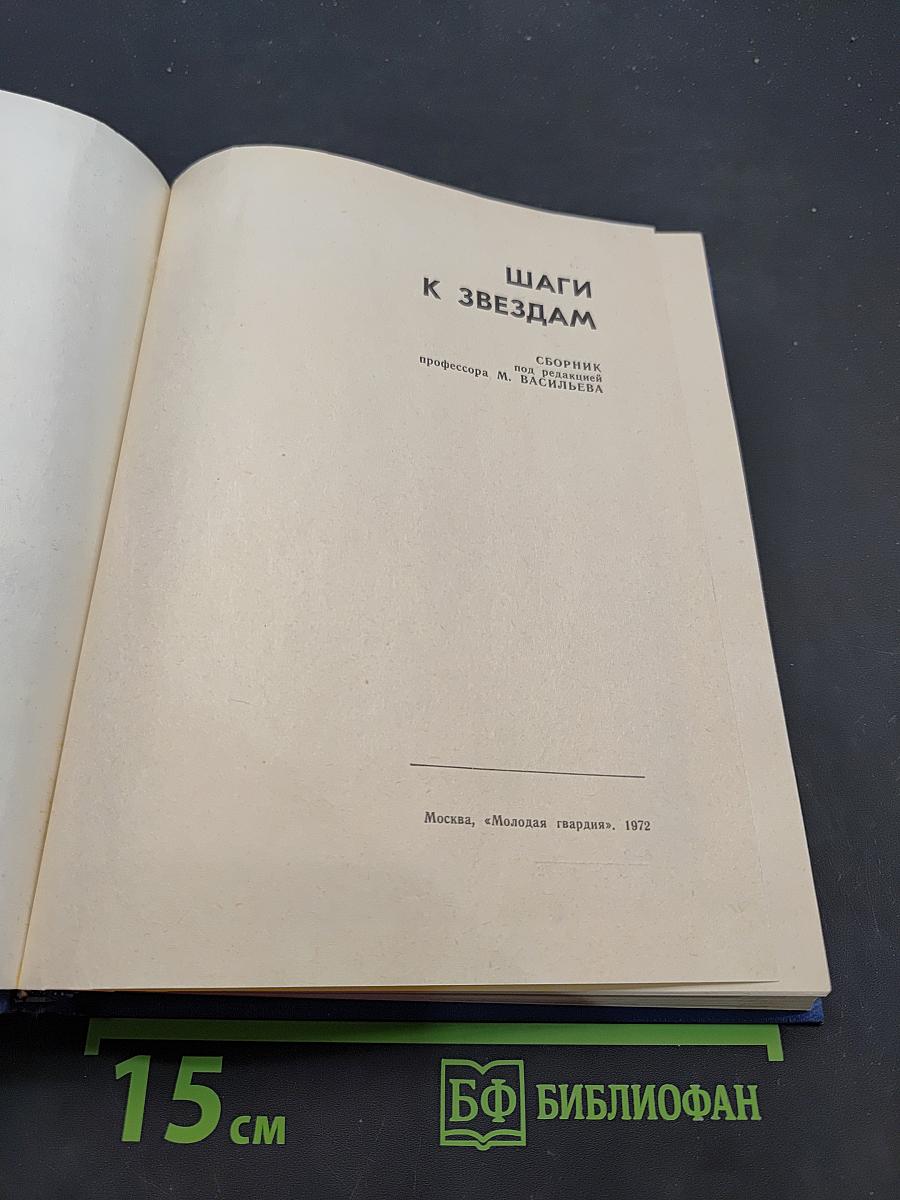 Шаги к звездам