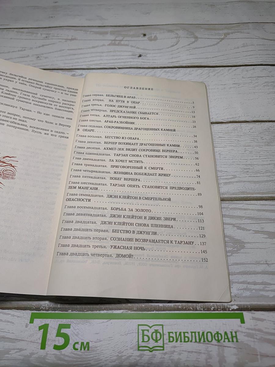 Тарзан и сокровища Опара