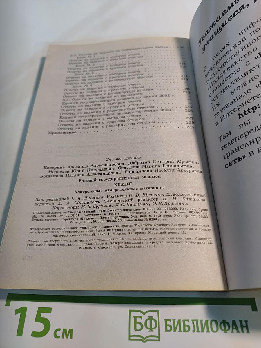 Единый Государственный Экзамен. Химия 2003-2004. Контрольные измерительные материалы