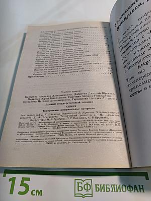 Единый Государственный Экзамен. Химия 2003-2004. Контрольные измерительные материалы