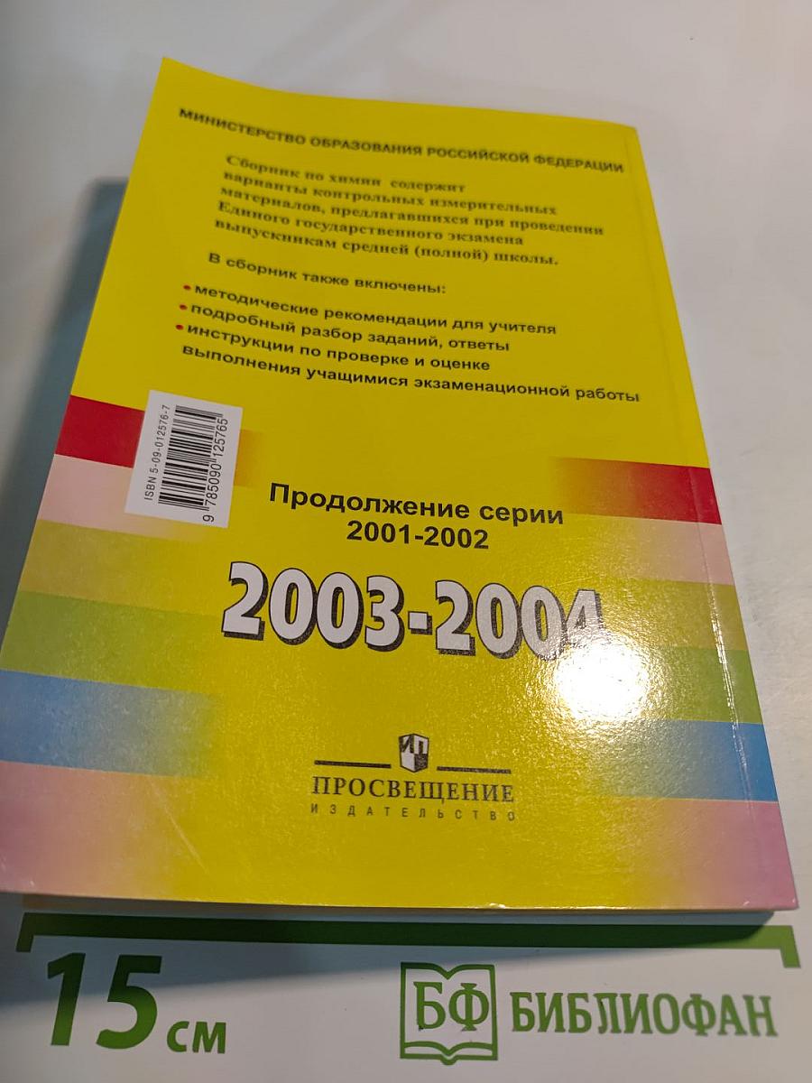 Единый Государственный Экзамен. Химия 2003-2004. Контрольные измерительные материалы