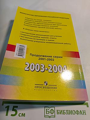 Единый Государственный Экзамен. Химия 2003-2004. Контрольные измерительные материалы