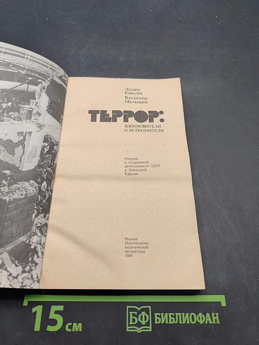 ТЕРРОР: Вдохновители и исполнители